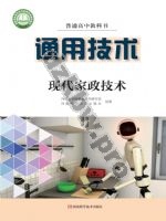 豫科版高二通用技术选择性必修4 现代家政技术